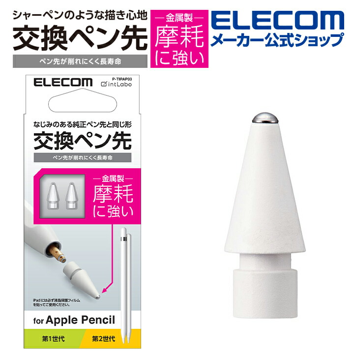 Apple Pencil 交換ペン先/2個入り | エレコムダイレクトショップ本店は