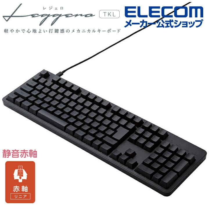 有線メカニカルフルキーボード | エレコムダイレクトショップ本店はPC