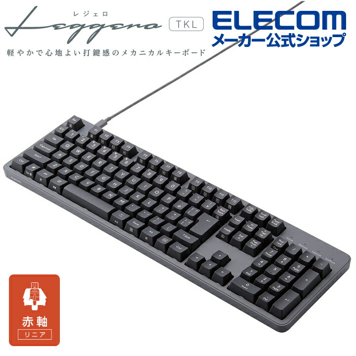 有線メカニカルフルキーボード | エレコムダイレクトショップ本店はPC