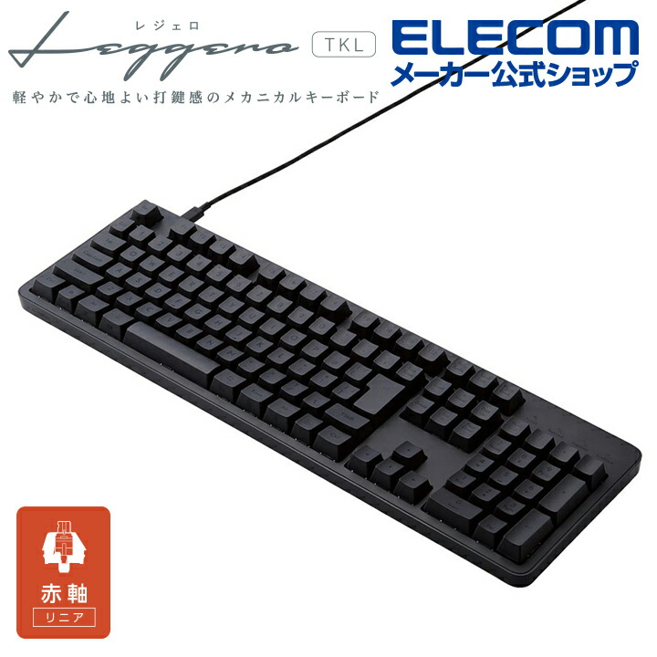 有線メカニカルフルキーボード | エレコムダイレクトショップ本店はPC