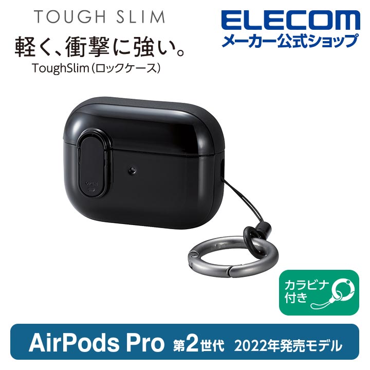 AirPods Pro (第2世代)用TOUGH SLIM Lockケース | エレコムダイレクト