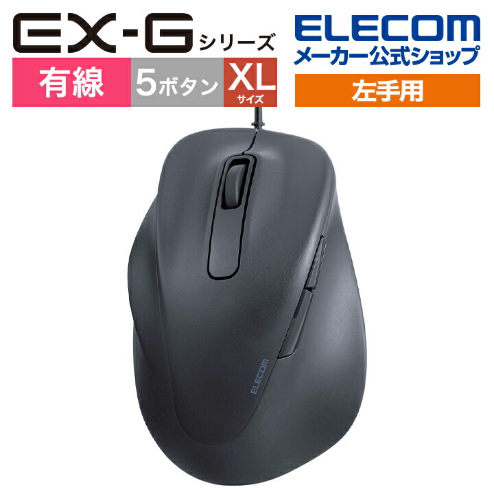 静音 有線マウス “EX-G”5ボタン XLサイズ(左手用) | エレコム