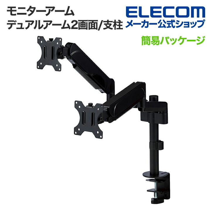 ガススプリング式モニターアーム(デュアルアーム2画面/支柱