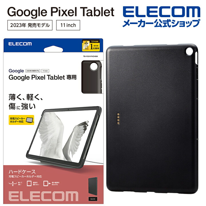 Google Pixel Tablet ハードケース 充電スピーカーホルダー対応