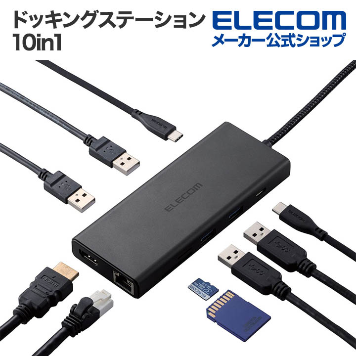ドッキングステーション 10in1 USB Power Delivery対応 | エレコム
