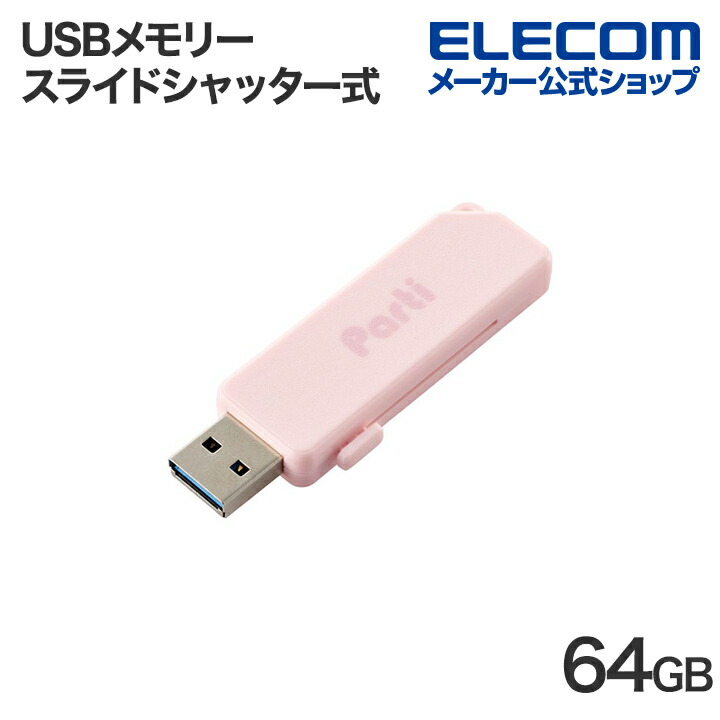 スライドシャッター式USBメモリ 64GB(ピンク) | エレコムダイレクト
