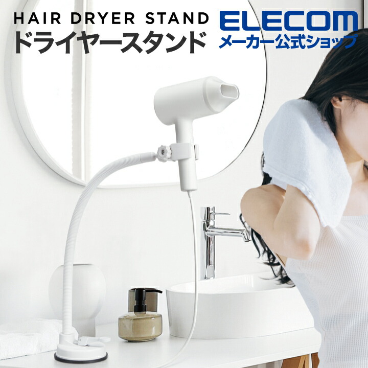 ドライヤースタンド グースネックアーム ホワイト | エレコム