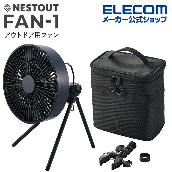 NESTOUT サーキュレーター FAN-1 | エレコムダイレクトショップ本店は