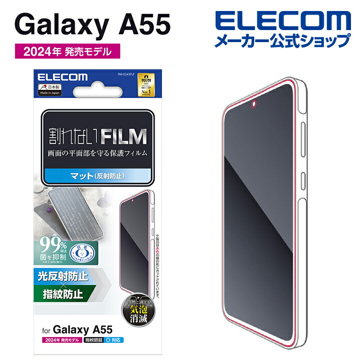 Galaxy A55 5G フィルム 指紋防止 反射防止 | エレコムダイレクト