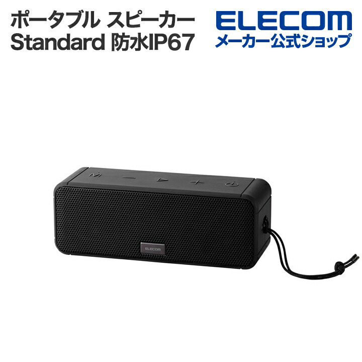 ポータブルスピーカー(Standard) | エレコムダイレクトショップ本店は