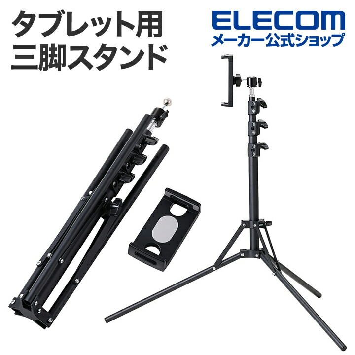 体勢に合わせて調整できるフロア置きタブレット三脚スタンド