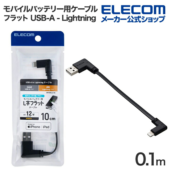 モバイルバッテリー用ケーブル(USB-A - Lightning/USB2.0) | エレコム
