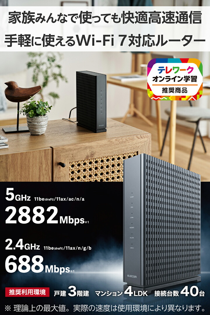Wi-Fi 7 2882+688Mbps Wi-Fi 2.5Gルーター | エレコムダイレクト
