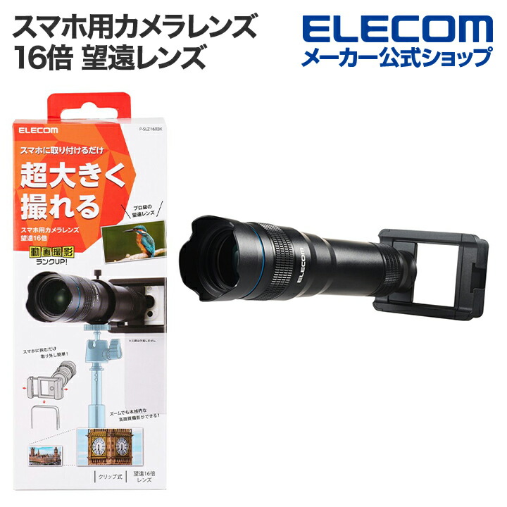 スマートフォン用カメラレンズ/望遠16倍レンズ/ブラック | エレコム