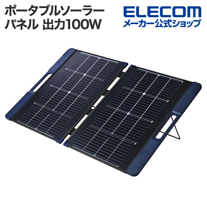 ポータブルソーラーパネル 100 (出力100W/両面受光型) | エレコム