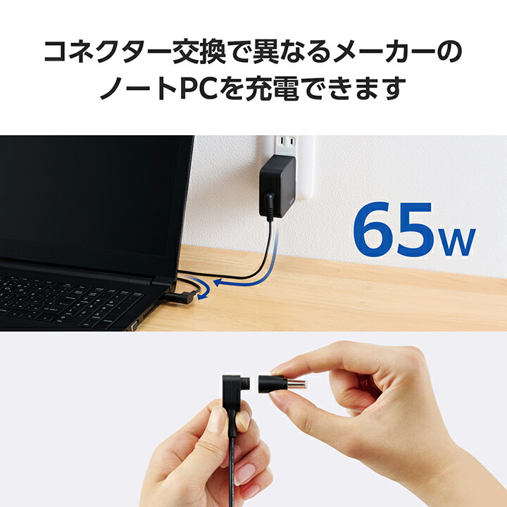 ノートパソコン用ACアダプター(65W/変換コネクター付属) | エレコム