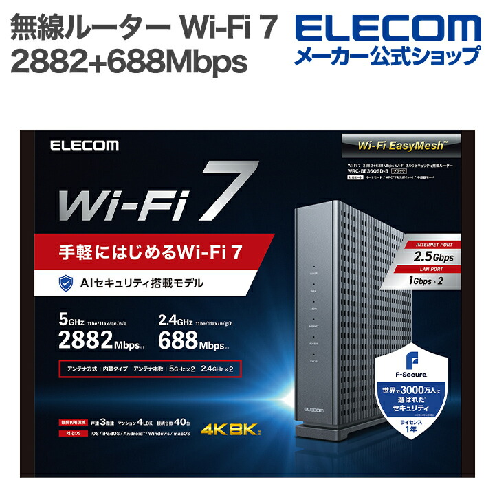 Wi-Fi 7 2882+688Mbps セキュリティ搭載2.5Gルーター | エレコム