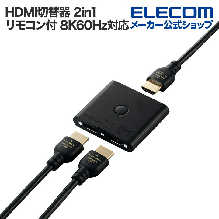 HDMI(R)切替器 | エレコムダイレクトショップ本店はPC周辺機器メーカー
