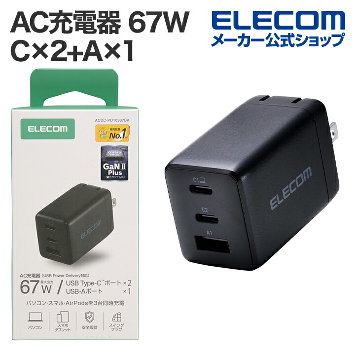 USB Power Delivery 67W AC充電器(C×2+A×1) | エレコムダイレクト