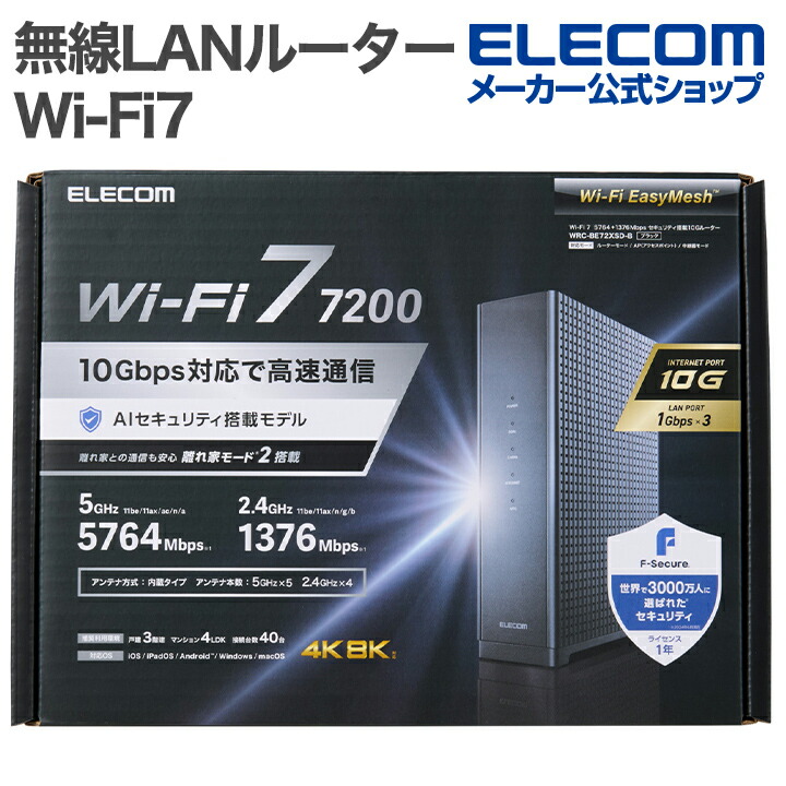 Wi-Fi 7 5764+1376Mbps セキュリティ搭載10Gルーター | エレコム
