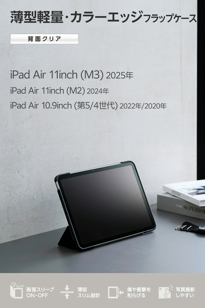 11インチiPad Air(M3/M2) フラップケース 薄型軽量 カラーエッジ 背面