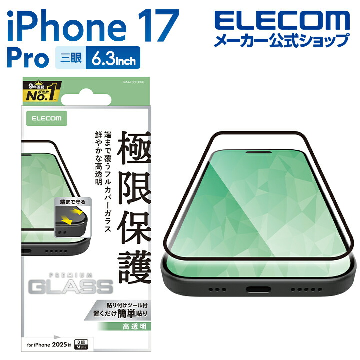 iPhone 17 Pro フルカバーガラスフィルム 高透明 | エレコムダイレクト