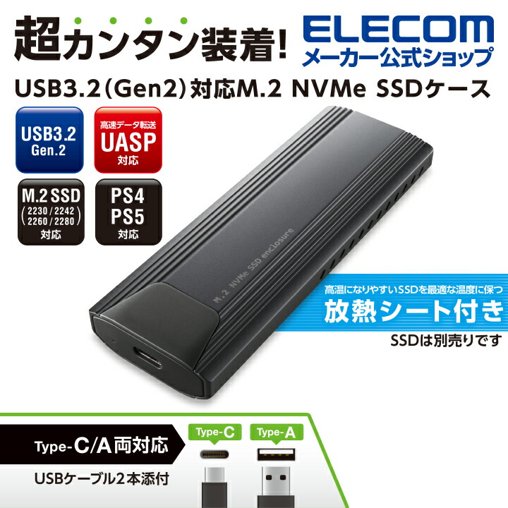 USB3.2(Gen2)対応M.2 NVMe SSDケース | エレコムダイレクトショップ