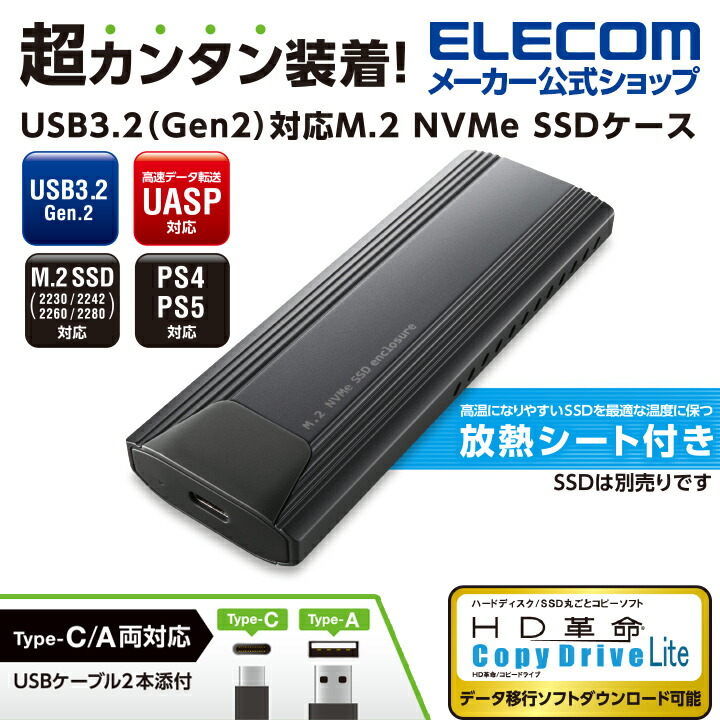 USB3.2(Gen2)対応M.2 NVMe SSDケース ソフト付 | エレコムダイレクト