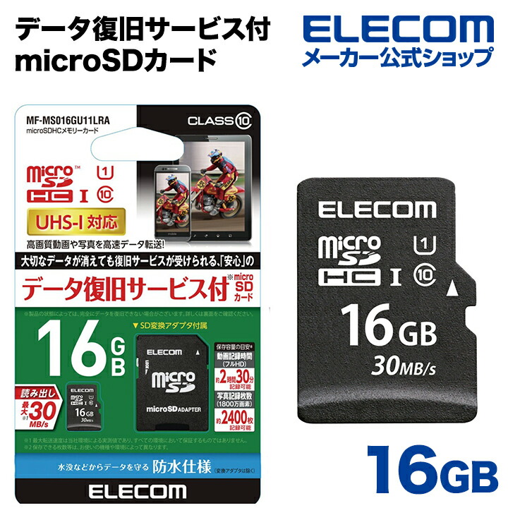 データ復旧microSDHCカード | エレコムダイレクトショップ本店はPC周辺
