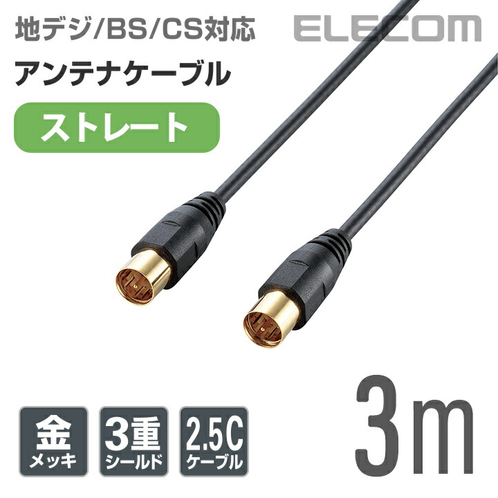 アンテナケーブル(ストレート-ストレート) | エレコムダイレクト