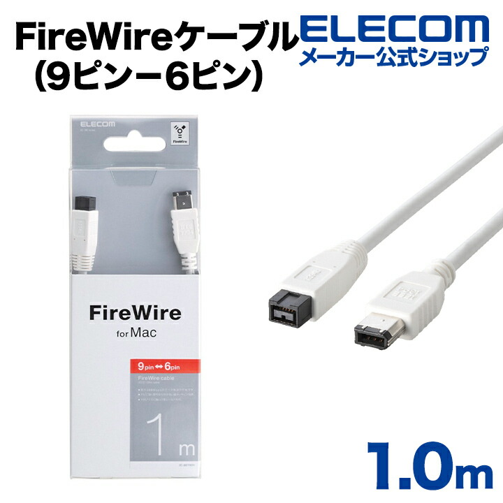 FireWireケーブル(9ピン－4ピン) | エレコムダイレクトショップ本店は