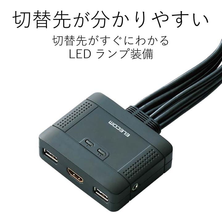 HDMI(R)対応パソコン切替器 | エレコムダイレクトショップ本店はPC周辺