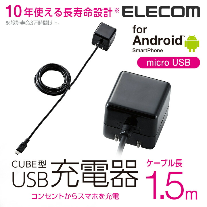 ケーブル一体型スマホ用AC充電器(長寿命・1A) | エレコムダイレクト