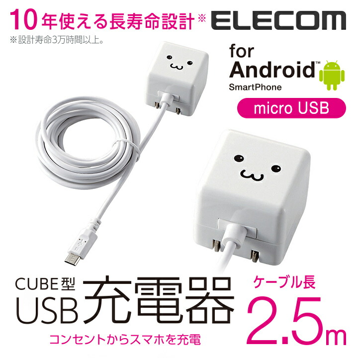 ケーブル一体型スマホ用AC充電器(長寿命・1A) | エレコムダイレクト