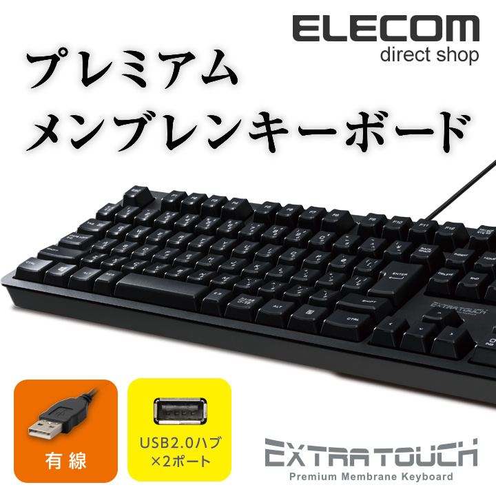 USBハブ付有線プレミアムメンブレンキーボード | エレコムダイレクト