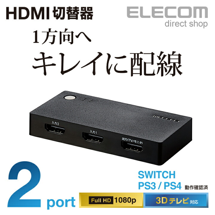 HDMI(R)切替器 | エレコムダイレクトショップ本店はPC周辺機器メーカー