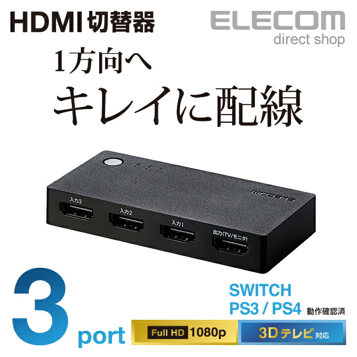 HDMI(R)切替器 | エレコムダイレクトショップ本店はPC周辺機器メーカー