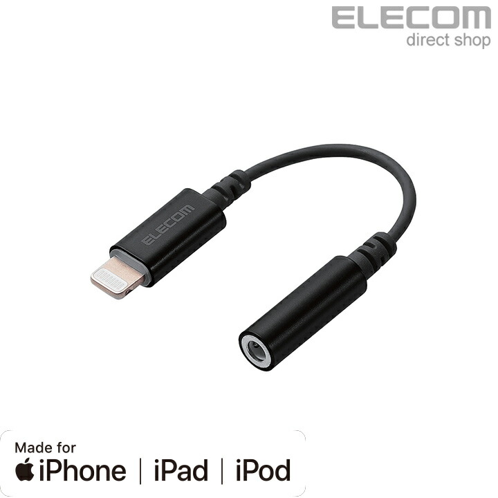 イヤホン・ヘッドホン用Lightningコネクタ変換ケーブル | エレコム