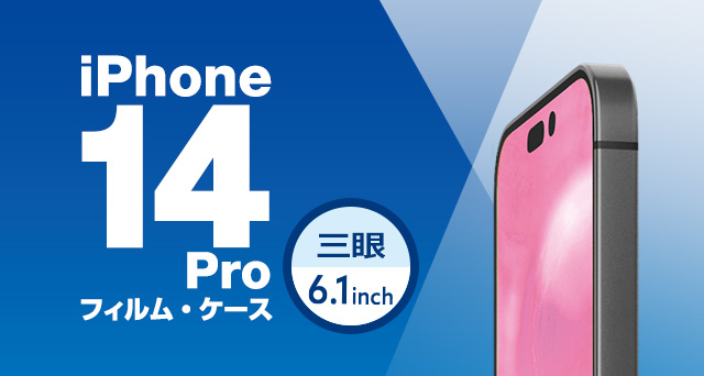 iPhone 14 Pro対応アクセサリ フィルム・ケース | エレコムダイレクト