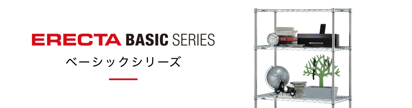スチールラック｜エレクターベーシックシリーズ｜家庭用から業務用まで