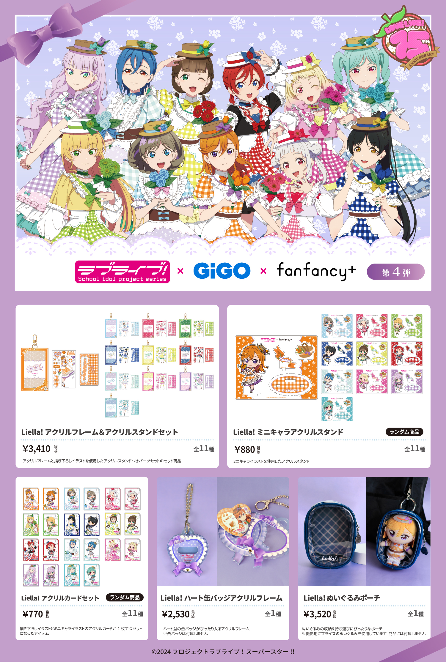 ラブライブ！シリーズ」15周年を記念したコラボレーション！ラブライブ