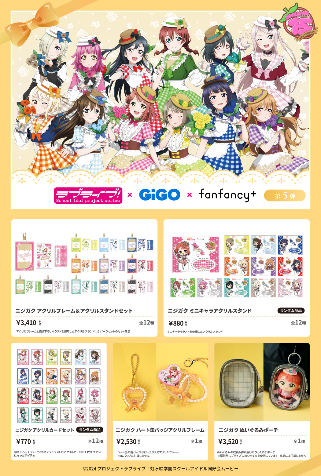 ラブライブ！シリーズ」15周年を記念したコラボレーション！ラブライブ