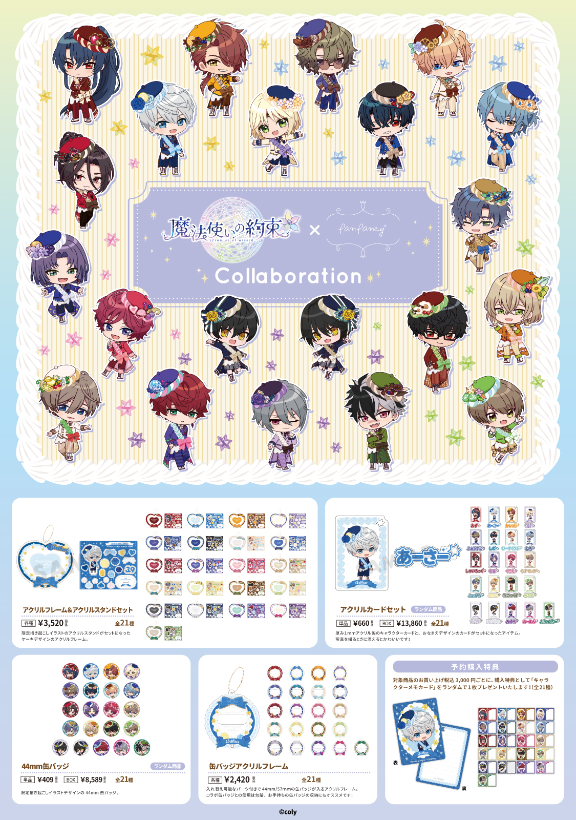 fanfancy＋】『魔法使いの約束』とのコラボレーションアイテム登場