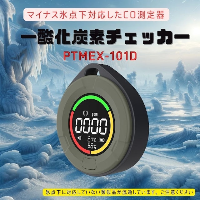 PROTEX 一酸化炭素チェッカー（氷点下対応） |【公式】FIELD JACK