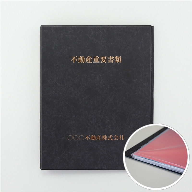EC限定】名入れ不動産重要ファイル（内袋16枚+マチ付き内袋2枚