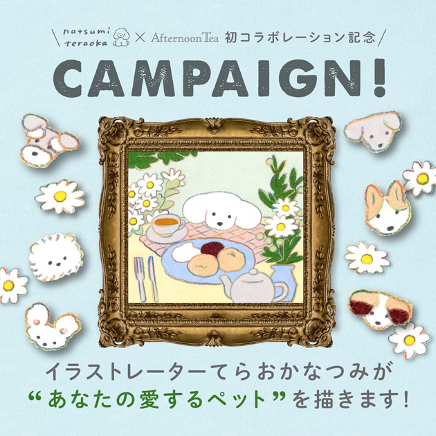 てらおかなつみコラボレーション | アフタヌーンティー公式通販サイト