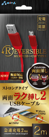 両面ラク挿し2 ストロングタイプ for スマートフォン＆タブレット 2m