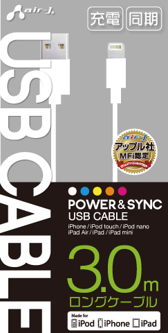 MFi認証 Lightning USBロングケーブル 3m | 株式会社エアージェイ