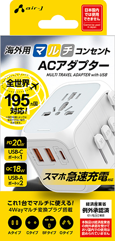 ガラケー＆スマホ ACマルチ充電器 | 株式会社エアージェイ | プロダクト