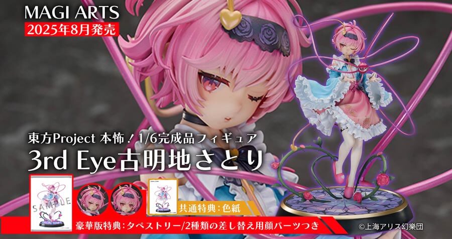 MAGI ARTS 東方Project 本怖！3rd Eye 古明地さとり 通常版＆豪華版